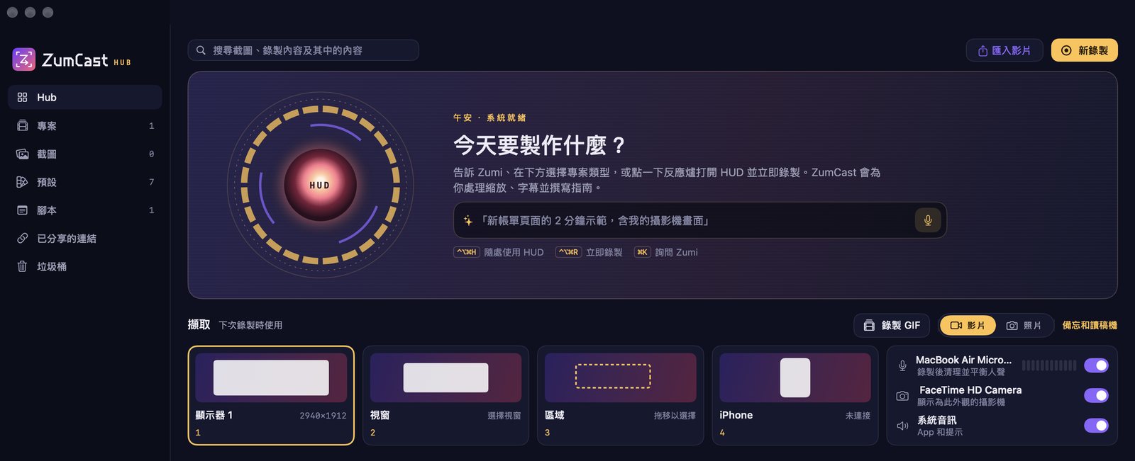 ZumCast Hub:側邊欄有 Hub、專案、截圖、預設、腳本、已分享的連結和垃圾桶;中間是反應爐按鈕和「詢問 Zumi」欄位;還有顯示器、視窗、區域和 iPhone 的錄製卡片,以及麥克風、攝影機和系統音訊開關。